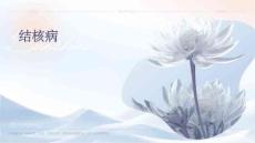 结核病