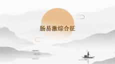 肠易激综合征