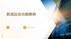 胆道运动功能障碍