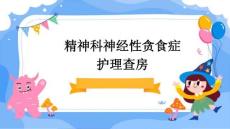 精神科神经性贪食症护理查房