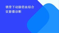 锁骨下动脉窃血综合征影像诊断