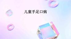 儿童手足口病