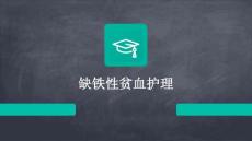 缺铁性贫血护理