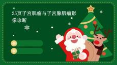 25页子宫肌瘤与子宫腺肌瘤影像诊断