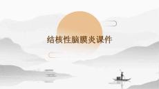 结核性脑膜炎课件