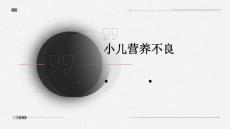 小儿营养不良