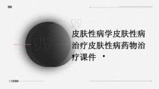 皮肤性病学：皮肤性病治疗皮肤性病药物治疗课件