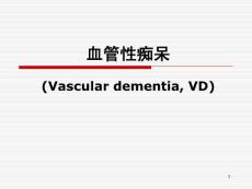 血管性痴呆ppt课件