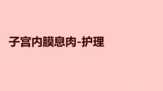 子宫内膜息肉-护理