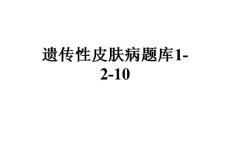 遗传性皮肤病题库1-2-10
