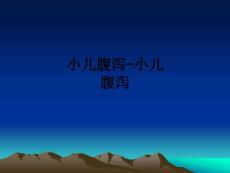 小儿腹泻-小儿腹泻