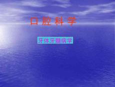 牙体牙髓病学课件