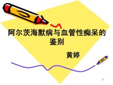血管性痴呆与老年痴呆课件