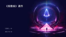 《颈椎病》课件
