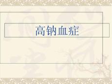 高钠血症ppt课件