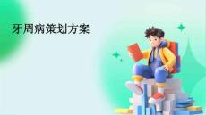 牙周病策划方案