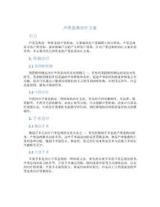 声带息肉治疗方案