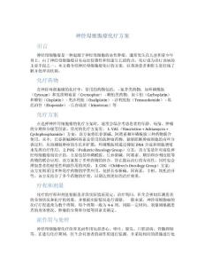 神经母细胞瘤化疗方案