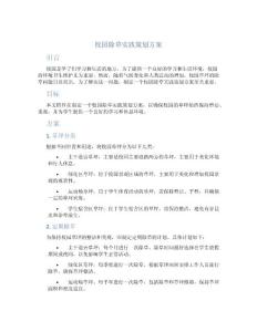 校園除草實踐策劃方案