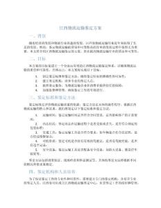 江西物流运输鉴定方案
