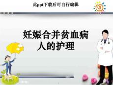 妊娠合并贫血的护理课件