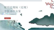 眼科近视病（近视）中医诊疗方案