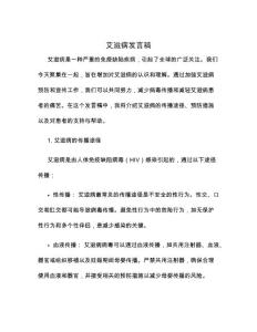 艾滋病发言稿 艾滋病发言稿