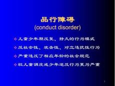 品行与情绪障碍-课件