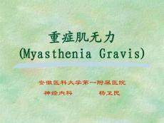 重癥肌無力
