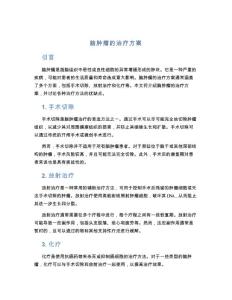 脑肿瘤的治疗方案