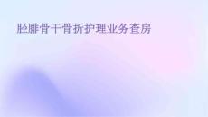 胫腓骨干骨折护理业务查房