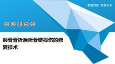 颞骨骨折后听骨链损伤的修复技术