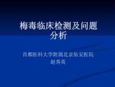 北京.2012年7月临床检验新进展讲义之 7赵秀英篇