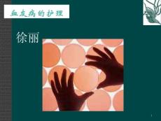 血友病的护理课件