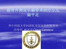 跟骨外侧延长截骨术治疗小儿扁平足概要课件