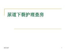 尿道下裂护理查房
