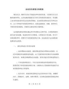 运动创伤康复训练教案