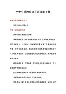 声带小结的处理方法合集1篇