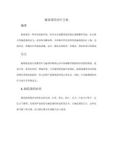 脑震荡的治疗方案