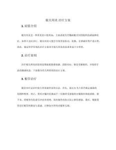 根尖周炎 治疗方案