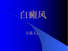 白癜风.ppt