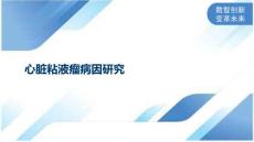 心脏粘液瘤病因研究