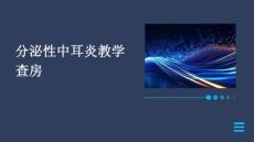 分泌性中耳炎教学查房