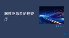 胸膜炎患者护理查房