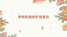 单纯性疱疹护理查房ppt