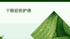 干眼症的护理ppt