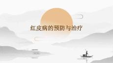 红皮病的预防与治疗