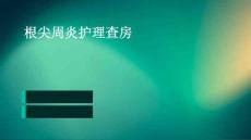 根尖周炎护理查房
