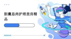 胆囊息肉护理查房精品