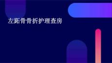 左跖骨骨折护理查房
